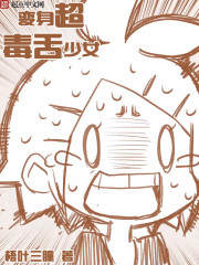 变身超毒舌少女