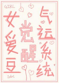 [日韩泰同人] 女爱豆觉醒气运系统
