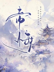 帝悔